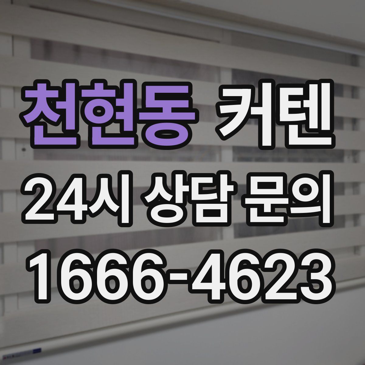 천현동 커텐