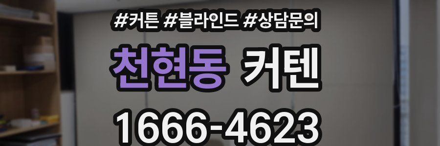 천현동 커텐