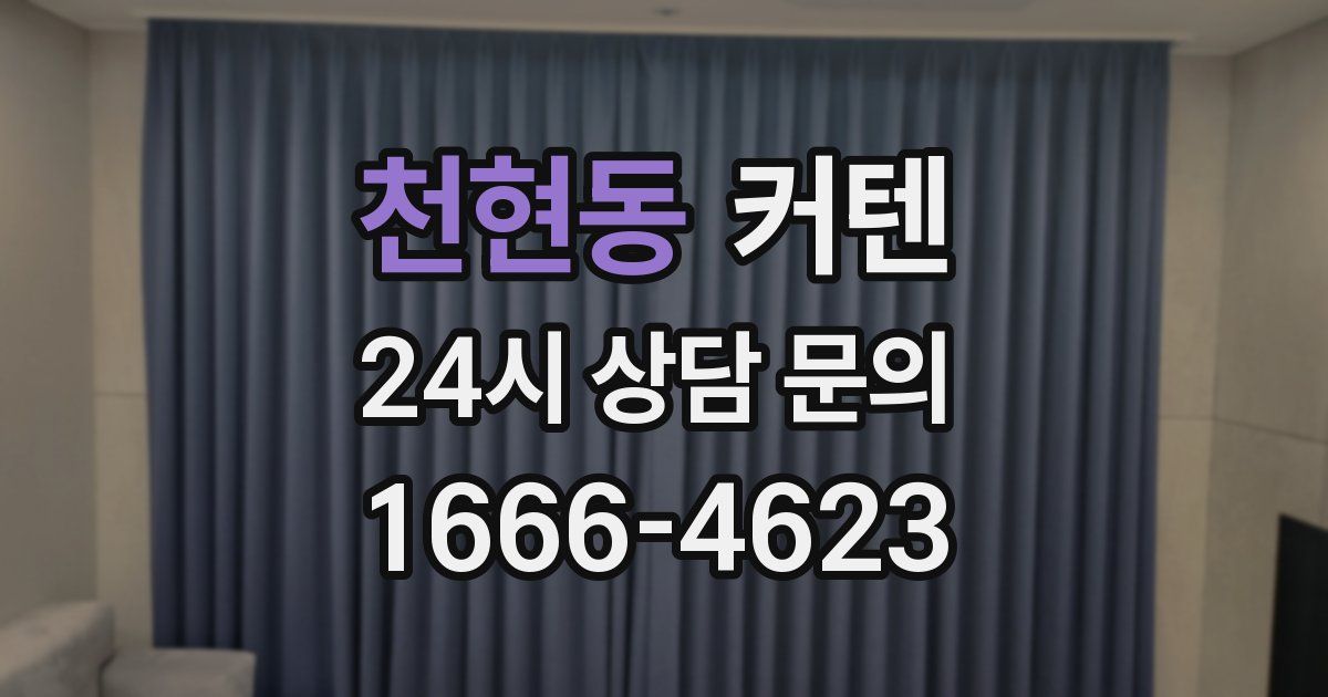 천현동 커텐