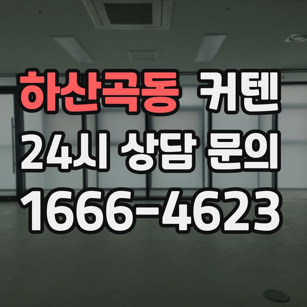 하산곡동 커텐