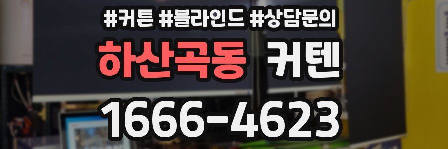 하산곡동 커텐