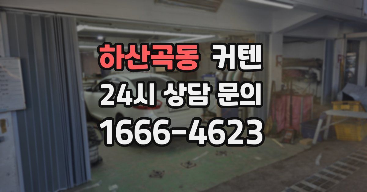 하산곡동 커텐