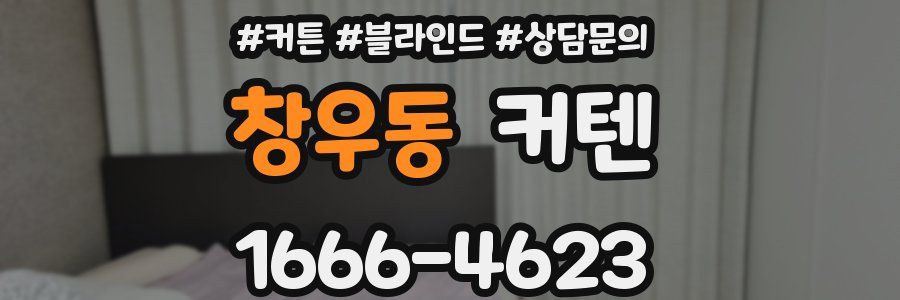 창우동 커텐