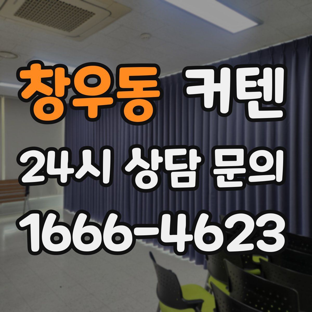 창우동 커텐