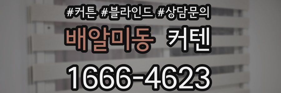 배알미동 커텐