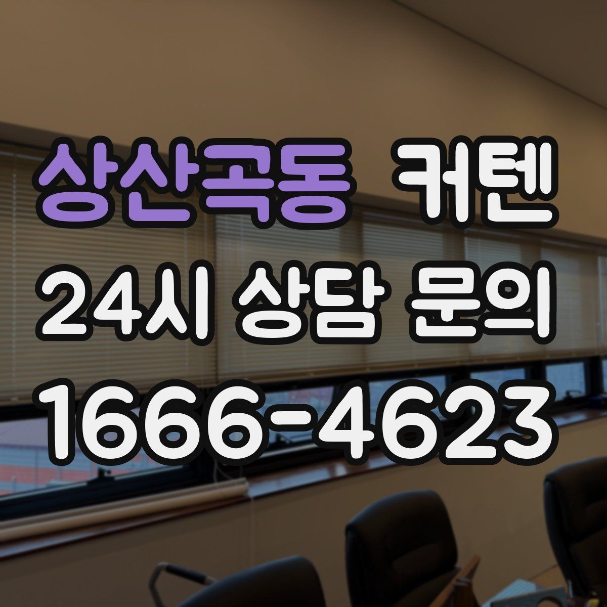 상산곡동 커텐 구매 시 브랜드보다 중요한 요소
