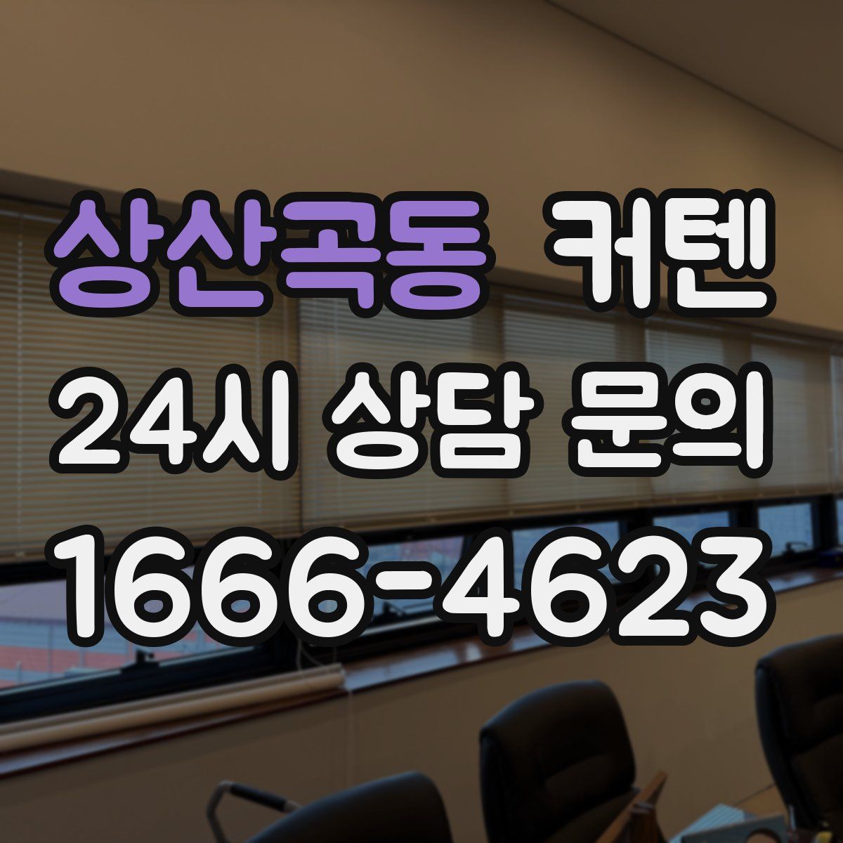상산곡동 커텐