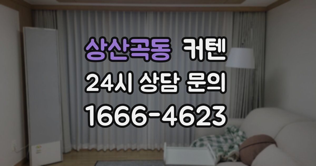 상산곡동 커텐