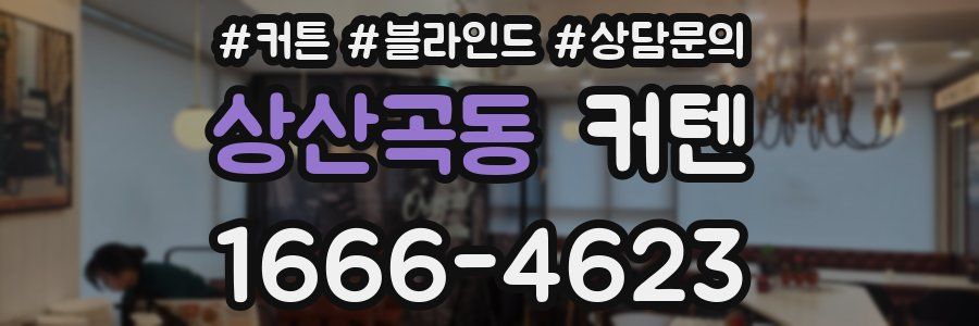 상산곡동 커텐