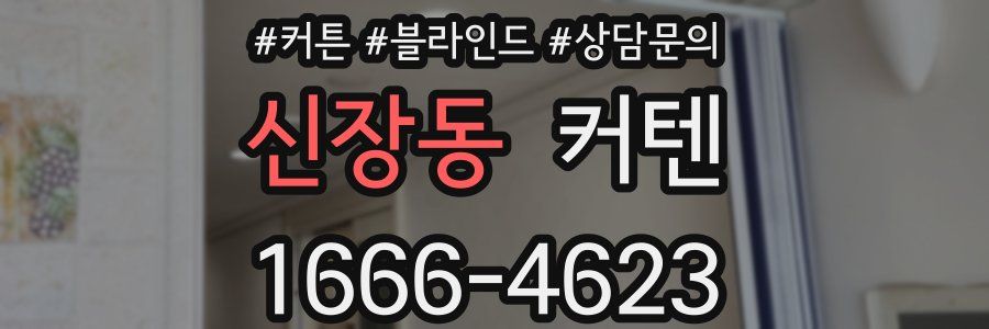 신장동 커텐