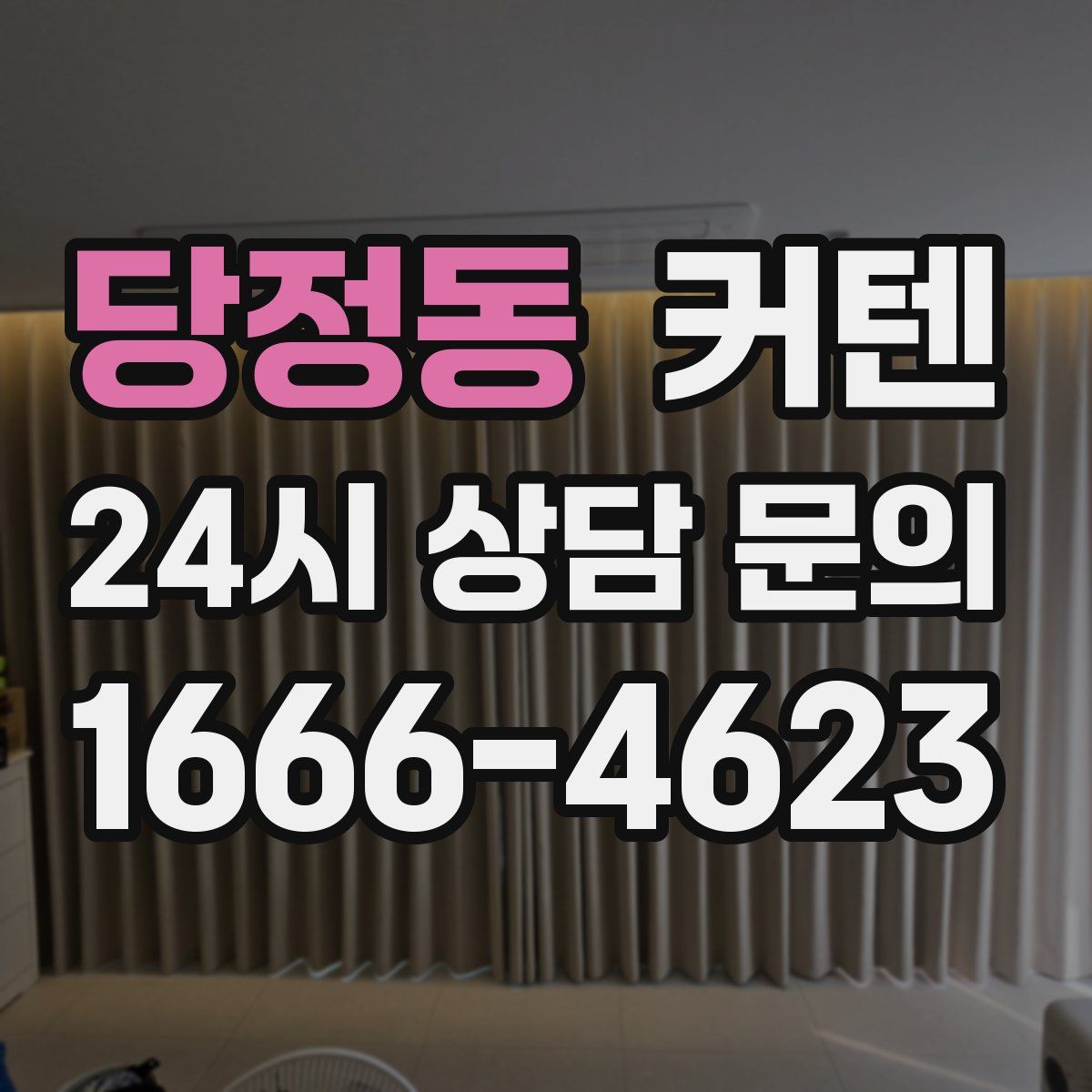 당정동 커텐