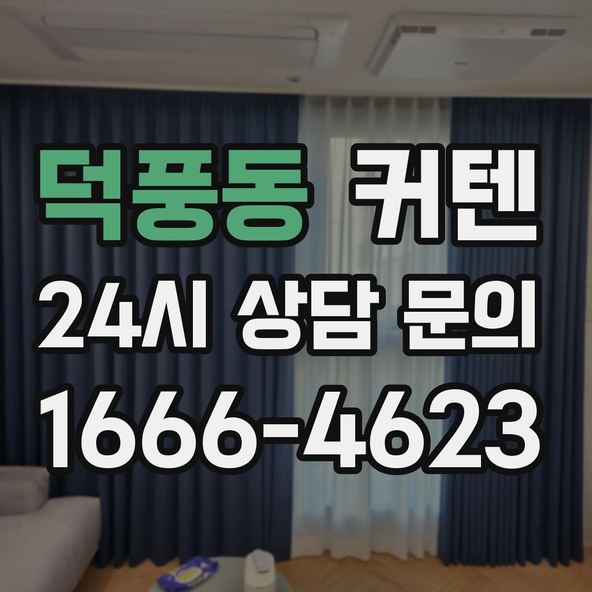 덕풍동 커텐
