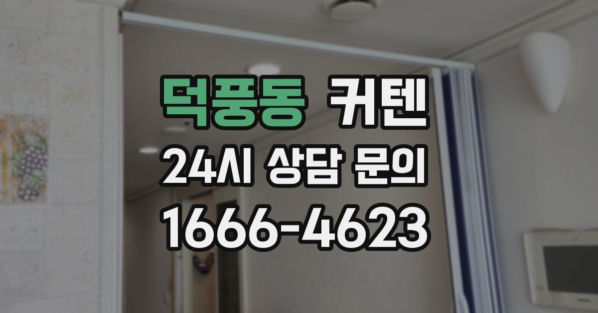 덕풍동 커텐