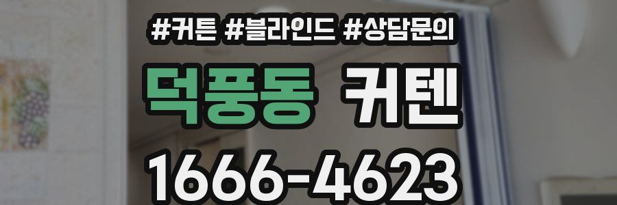 덕풍동 커텐