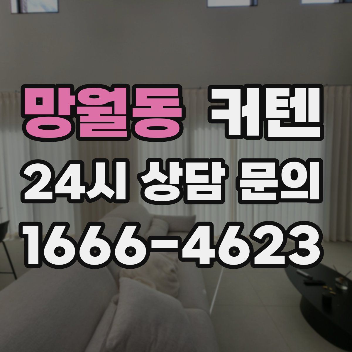 망월동 커텐