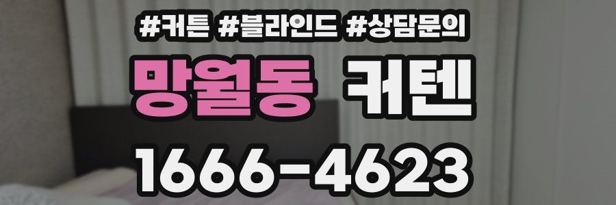 망월동 커텐