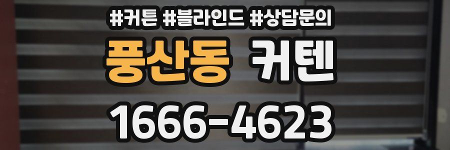 풍산동 커텐