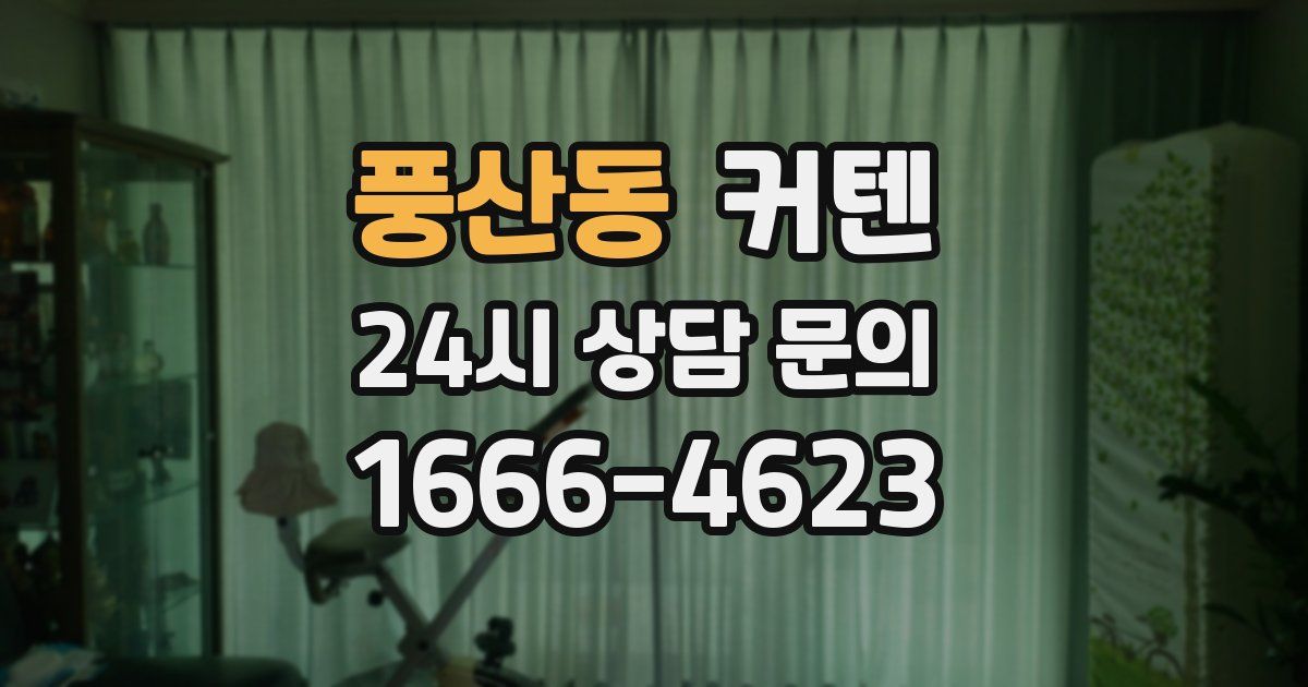 풍산동 커텐
