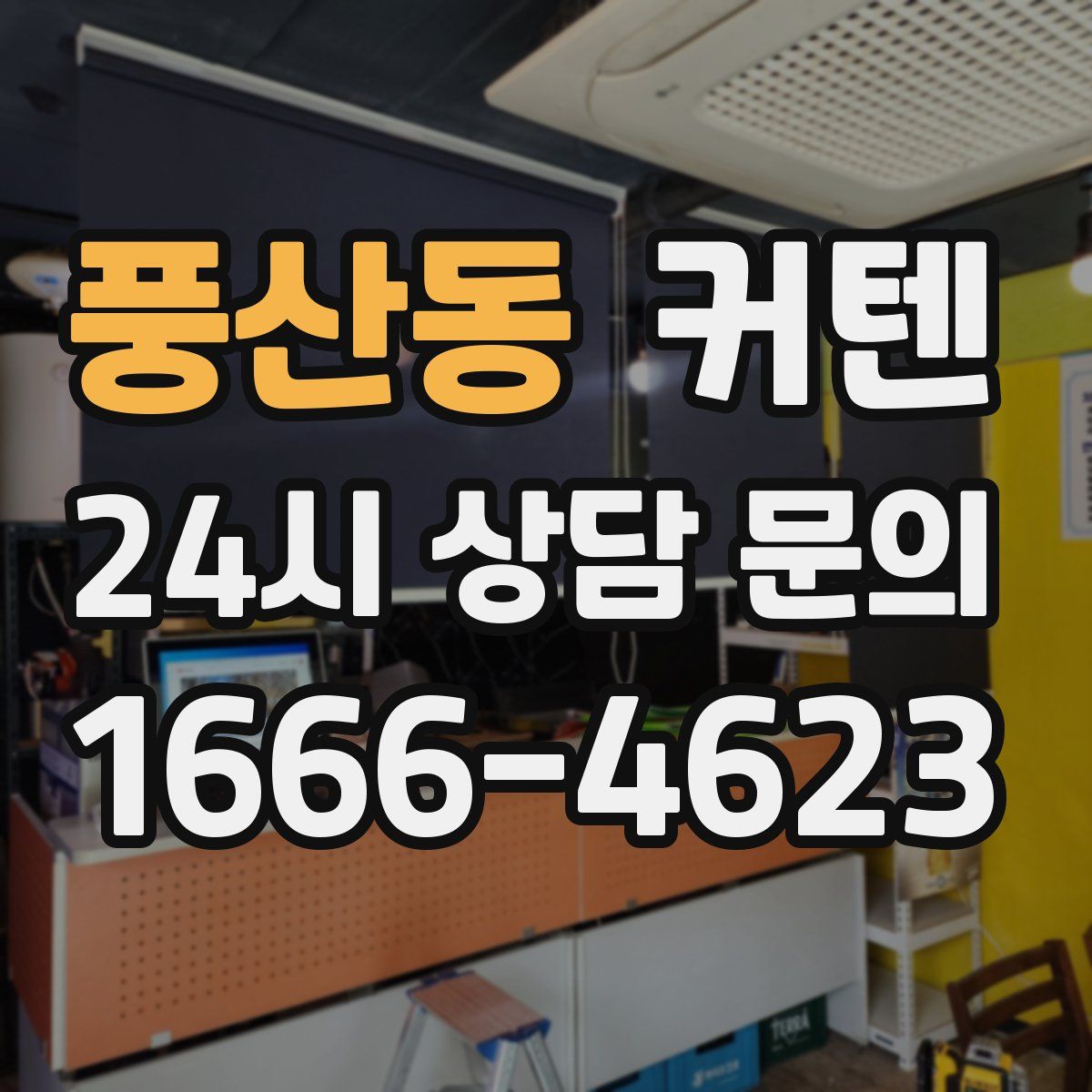 풍산동 커텐
