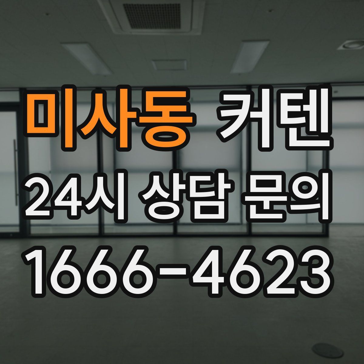 미사동 커텐