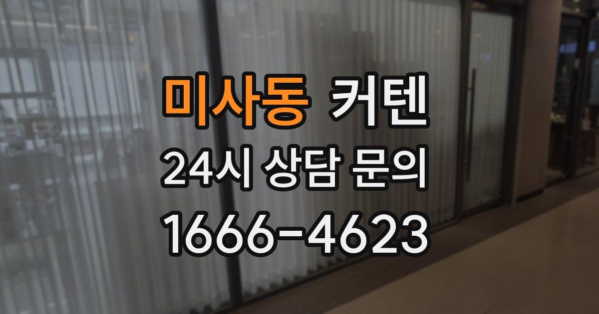 미사동 커텐