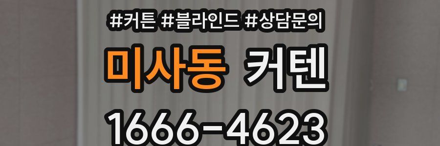 미사동 커텐