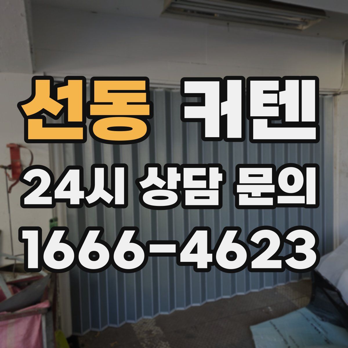 선동 커텐