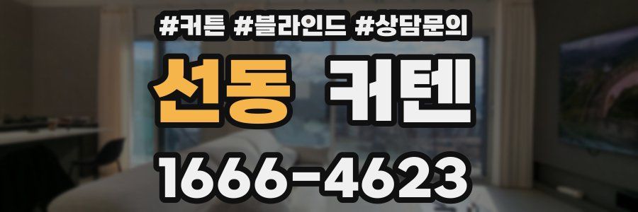선동 커텐