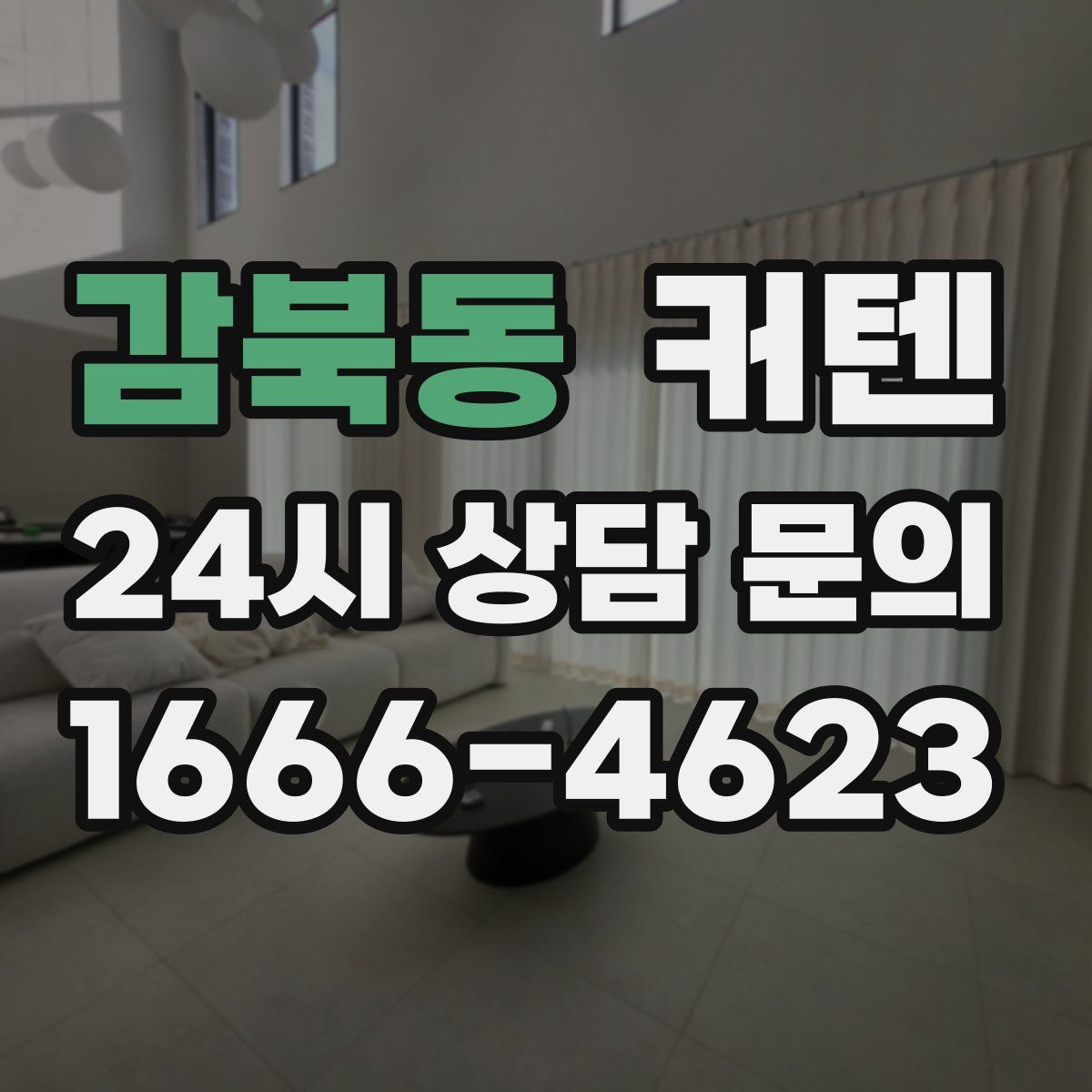 감북동 커텐