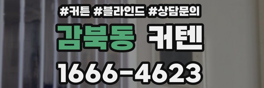 감북동 커텐
