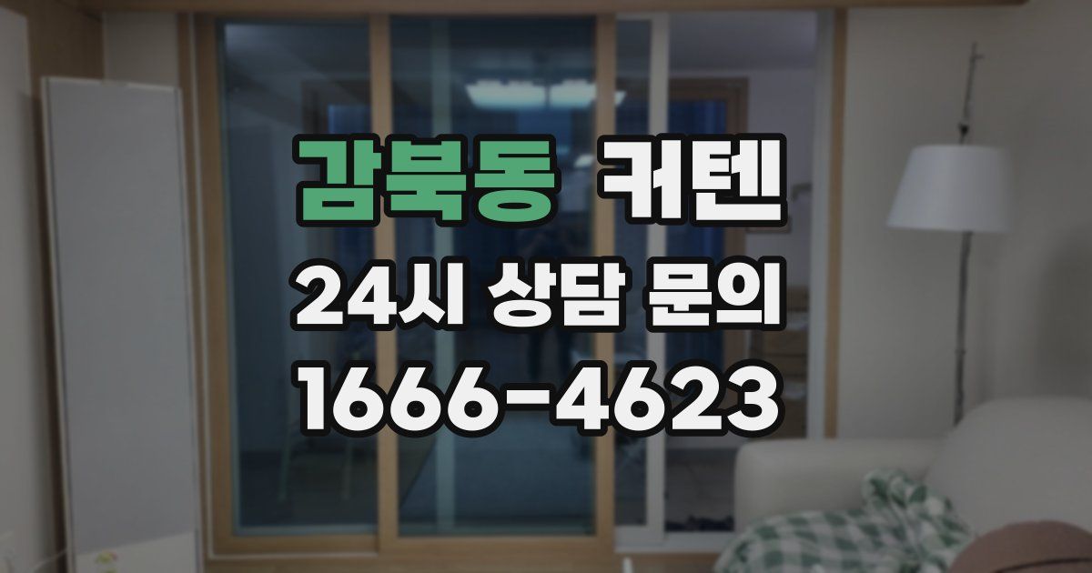 감북동 커텐