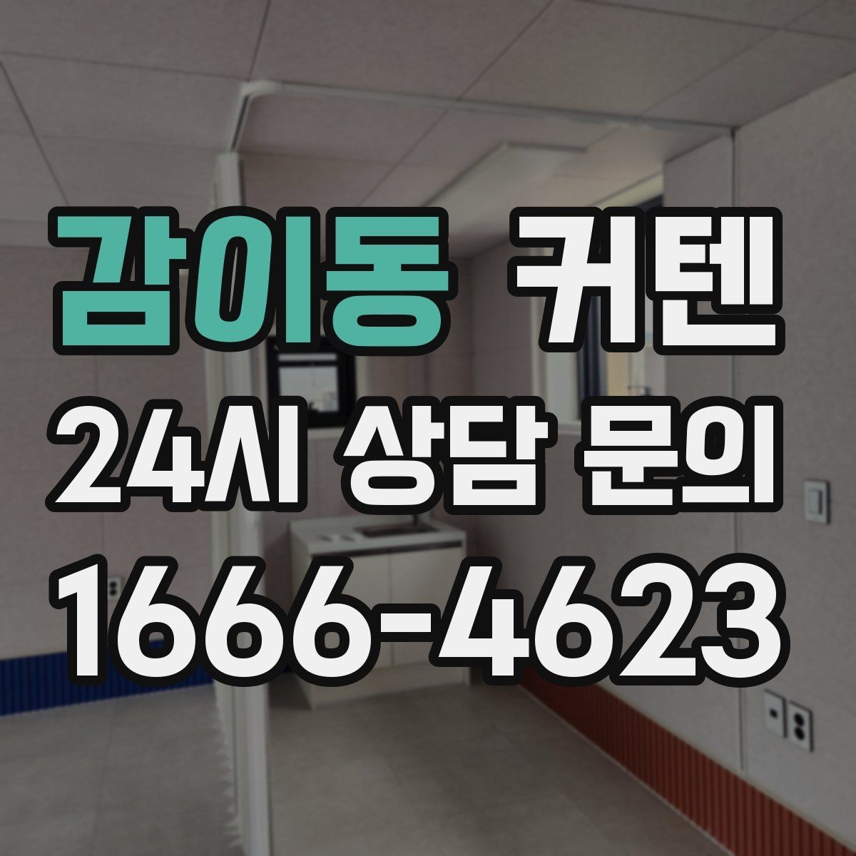 감이동 커텐 고정 방식별 장단점 정리