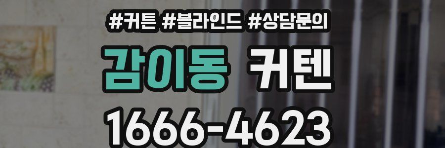 감이동 커텐