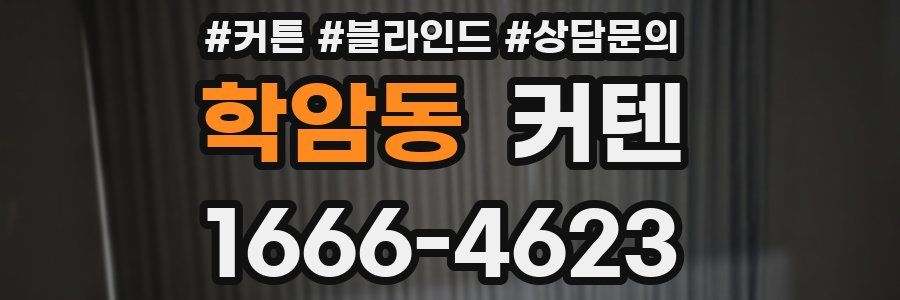 학암동 커텐