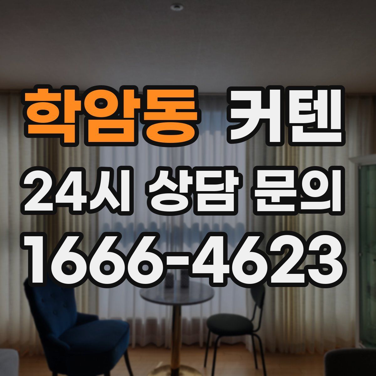 학암동 커텐