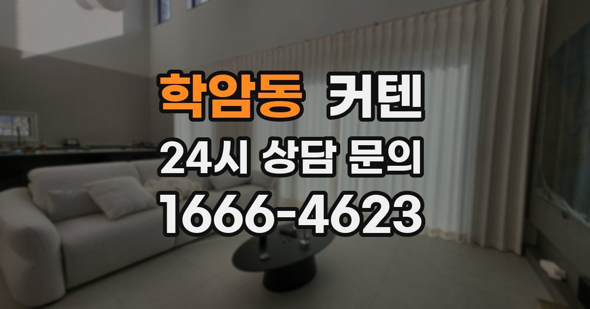 학암동 커텐