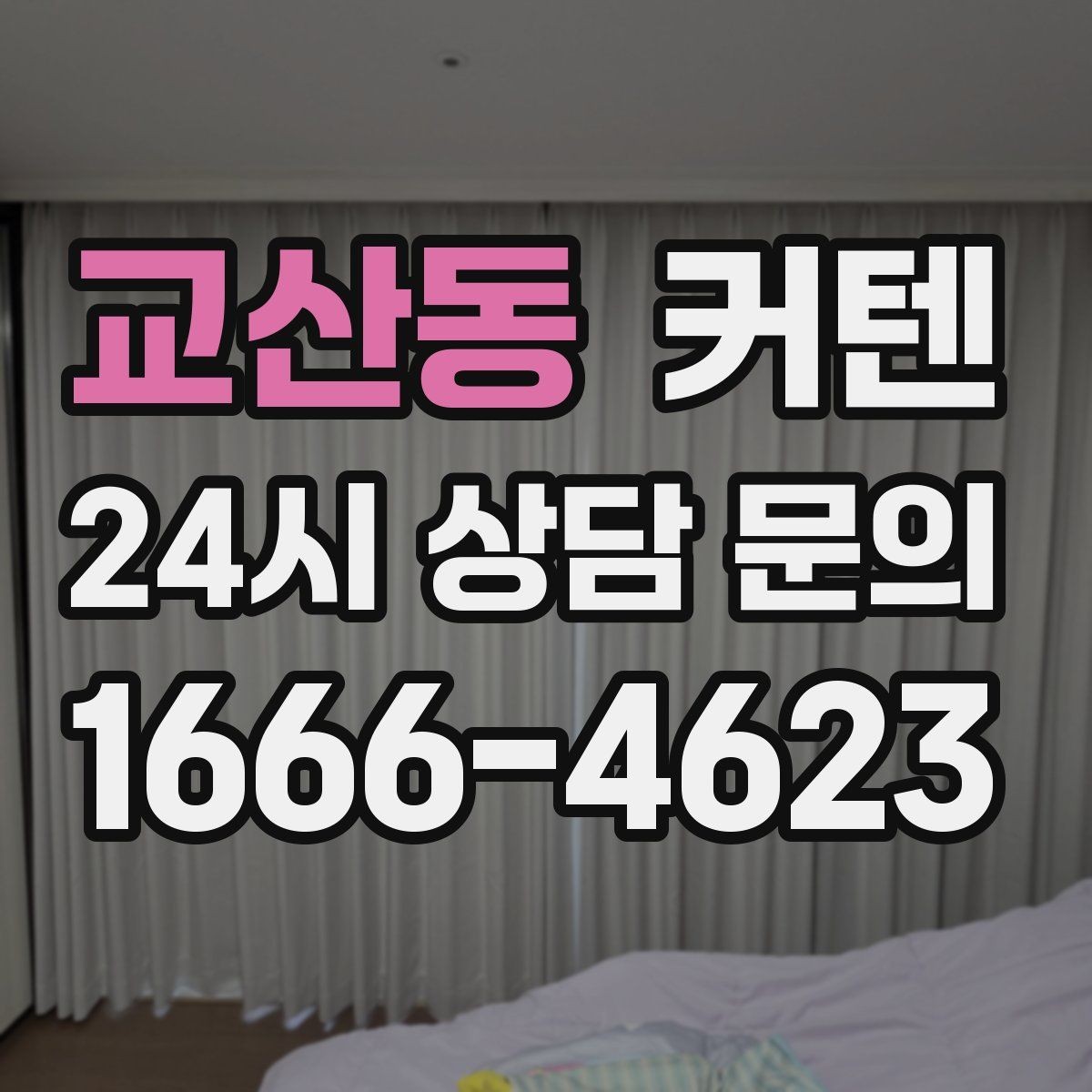 교산동 커텐 봉과 레일 선택 시 알아둘 점