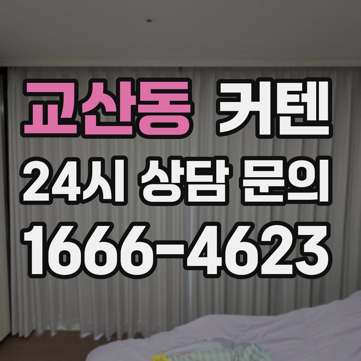 교산동 커텐