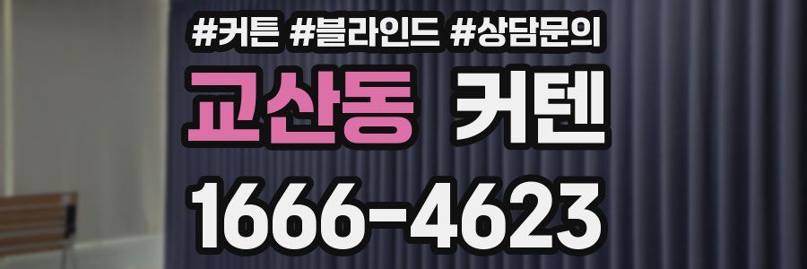 교산동 커텐