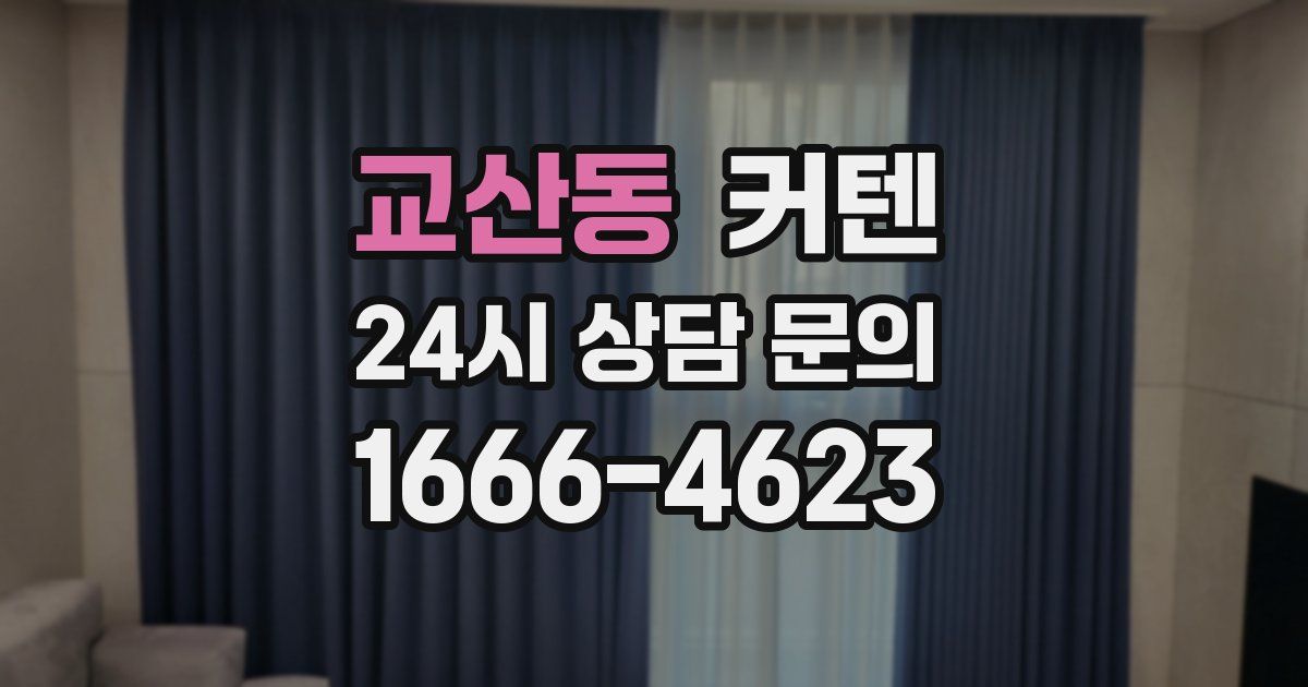 교산동 커텐