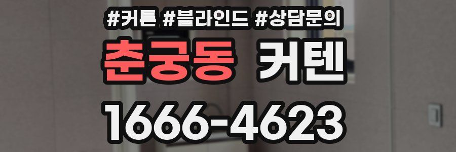 춘궁동 커텐