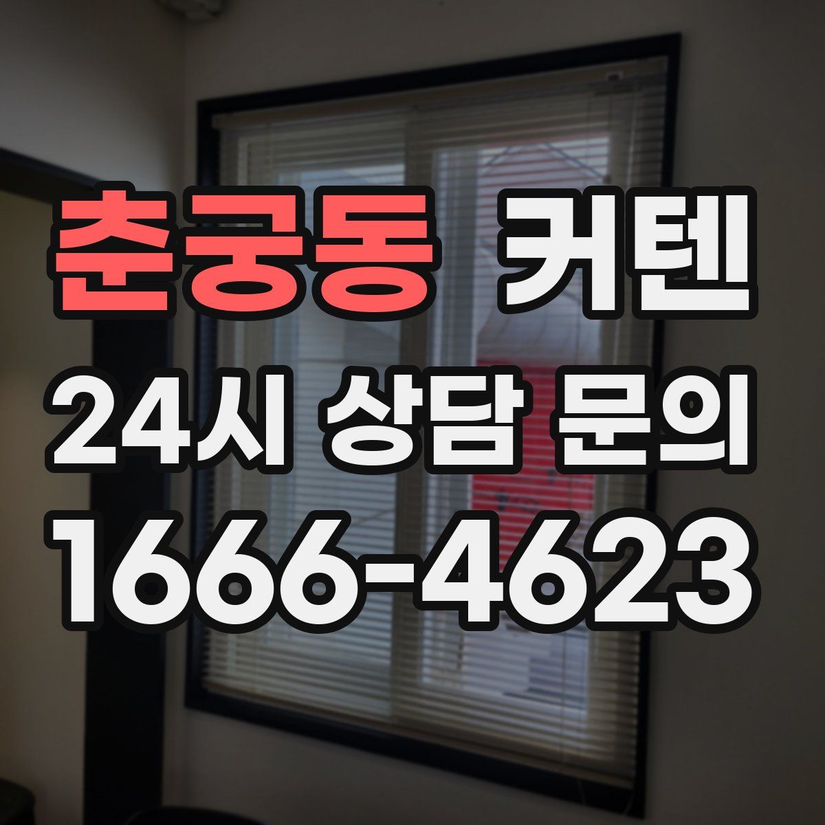 춘궁동 커텐
