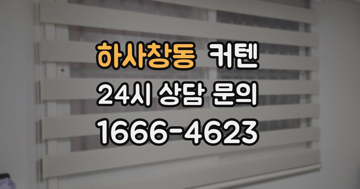 하사창동 커텐
