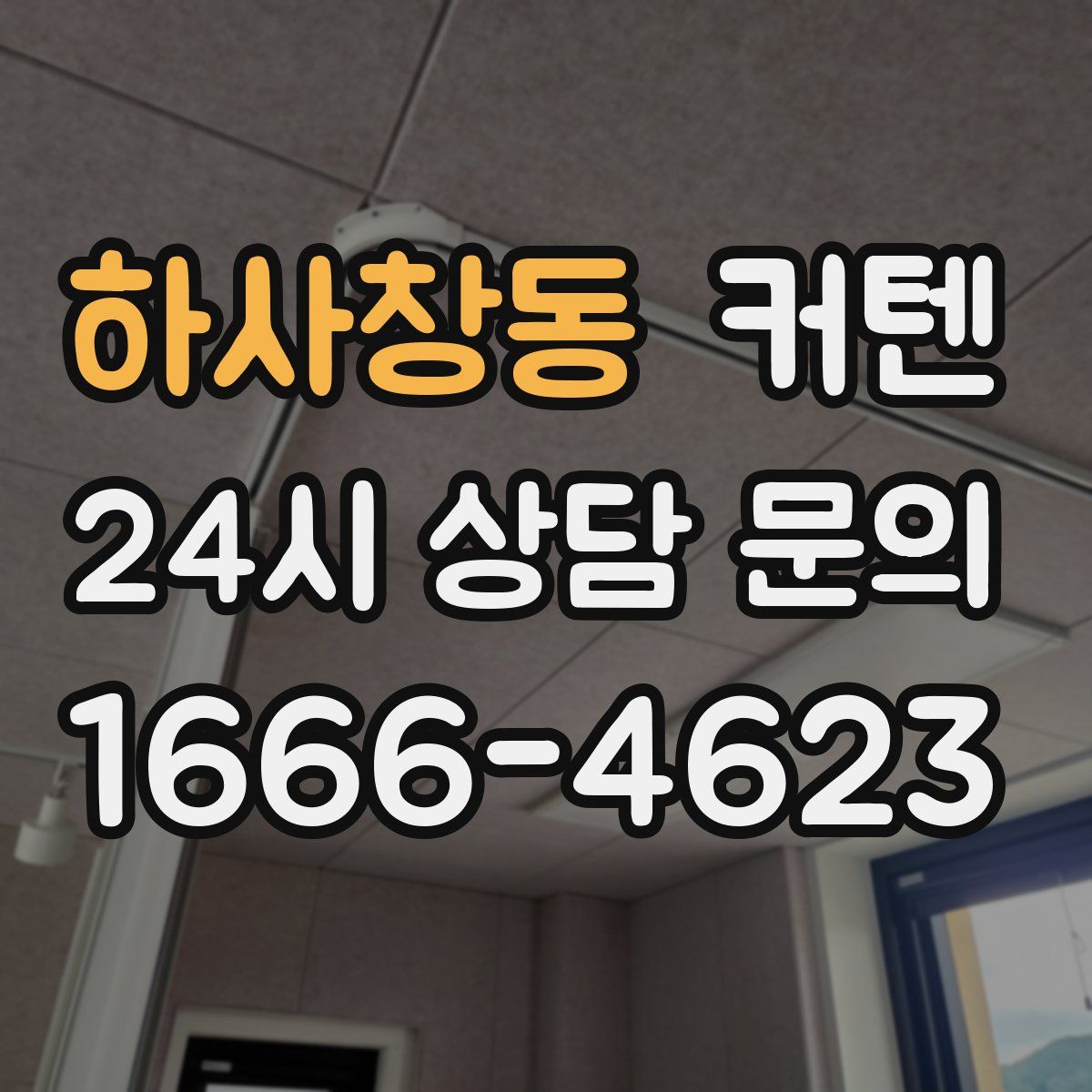 하사창동 커텐