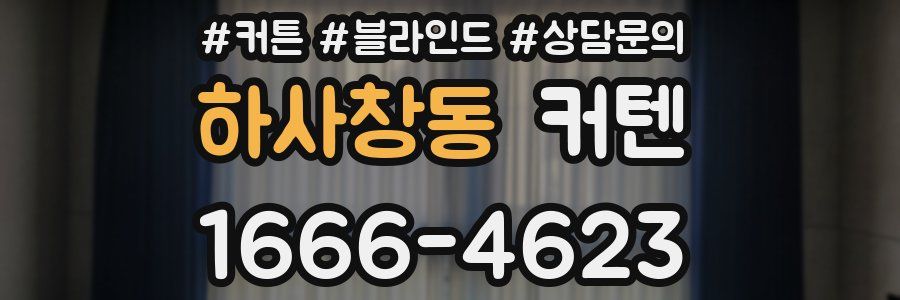 하사창동 커텐