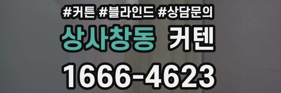 상사창동 커텐