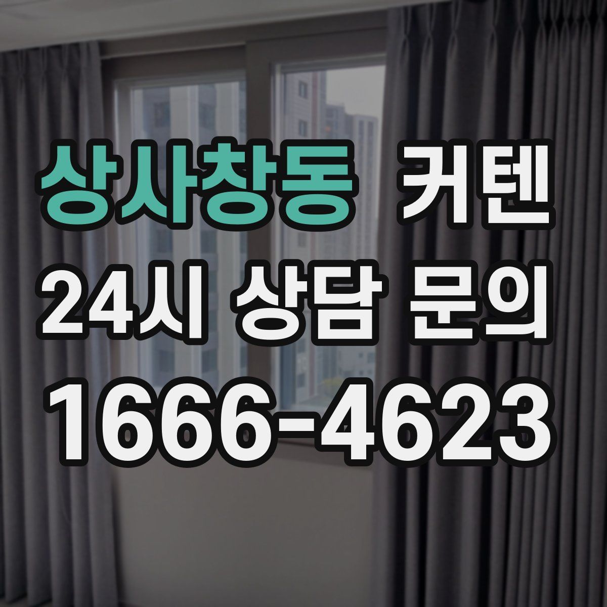 상사창동 커텐