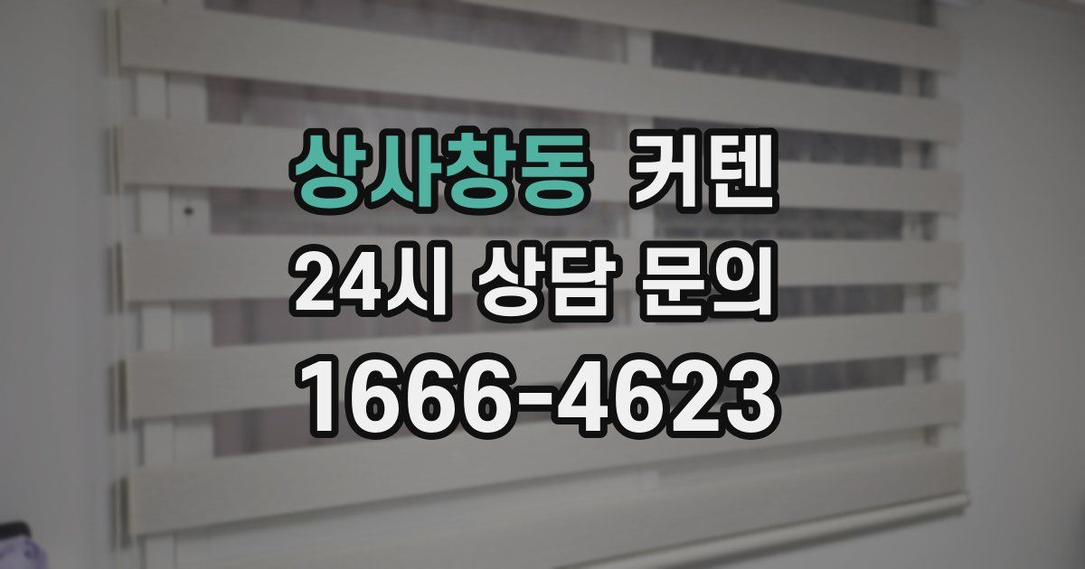 상사창동 커텐