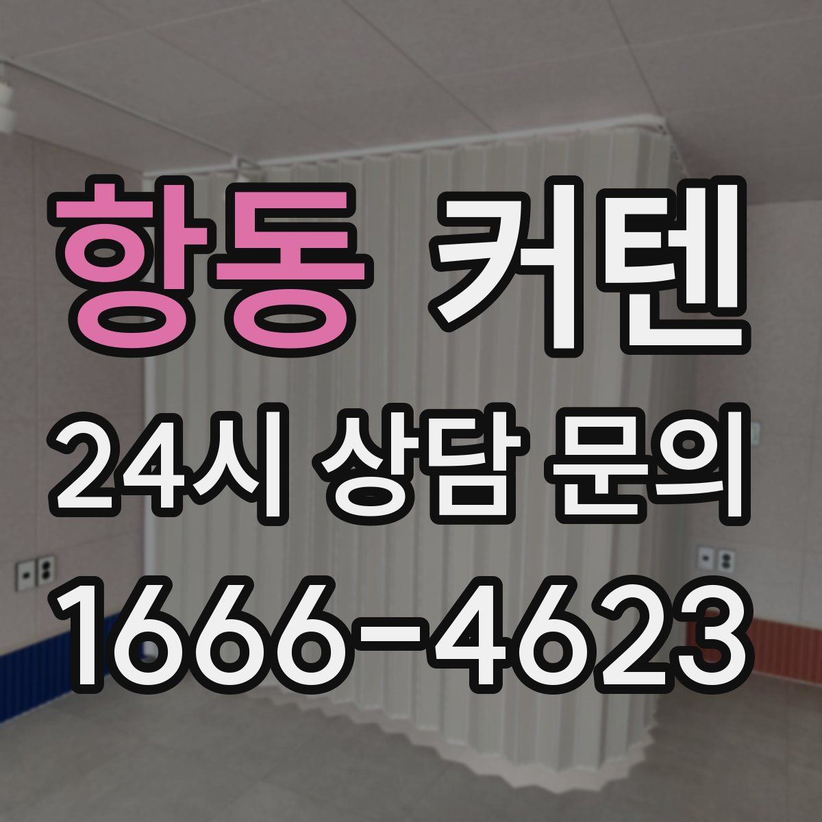 항동 커텐