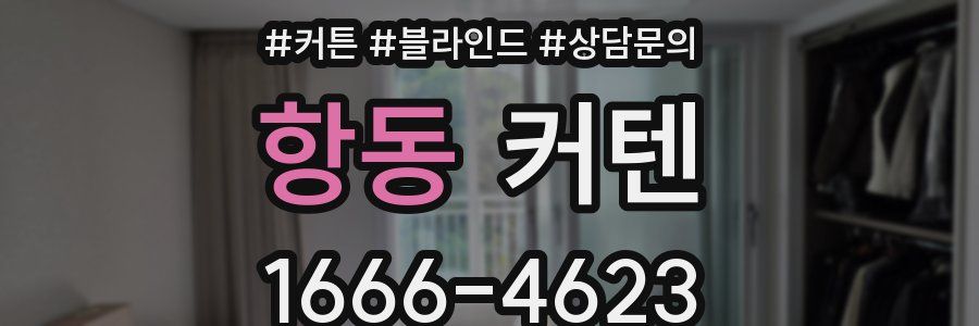 항동 커텐